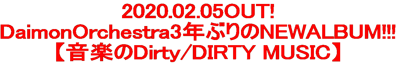 2020.02.05OUT! DaimonOrchestra3年ぶりのNEWALBUM!!! 【音楽のDirty/DIRTY MUSIC】